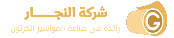 شركه النجار لصناعة مواسير الكرتون